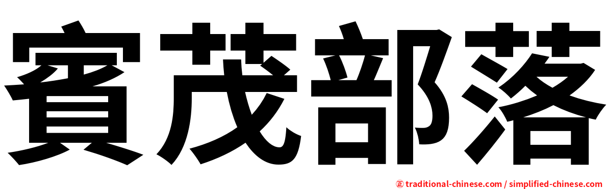 賓茂部落