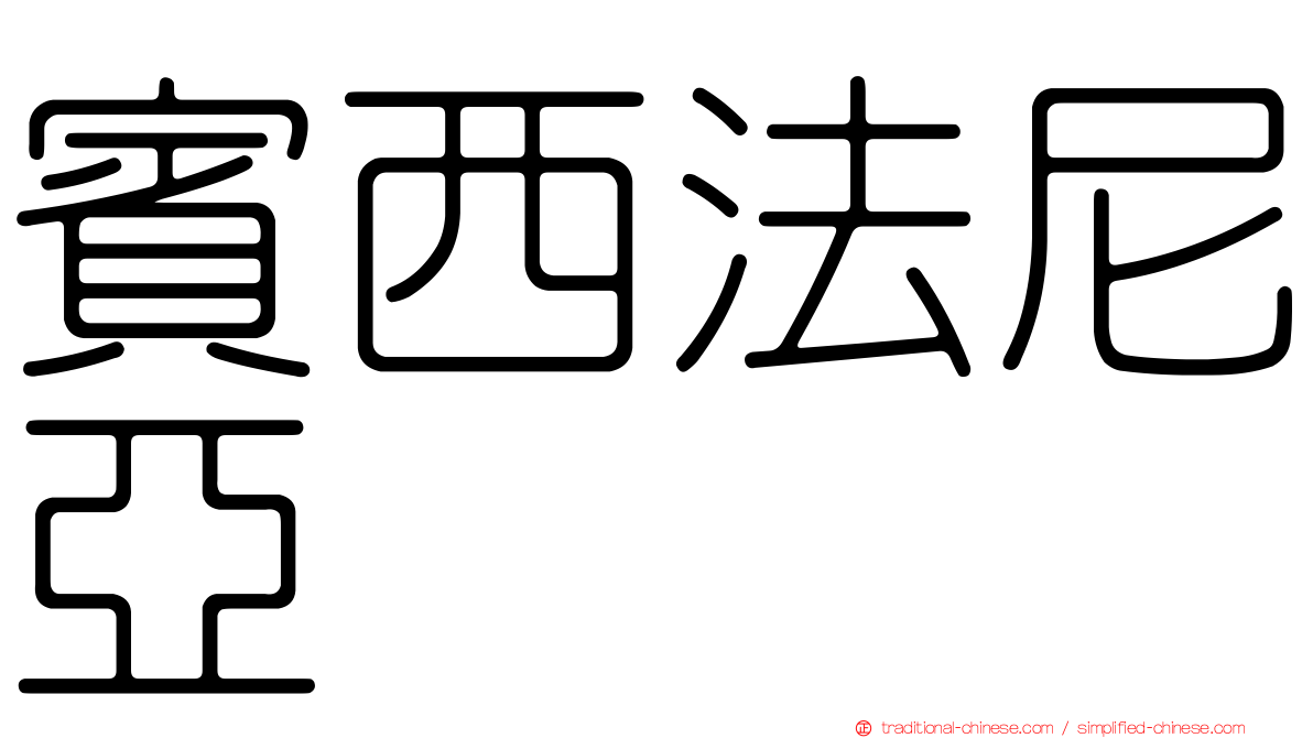 賓西法尼亞