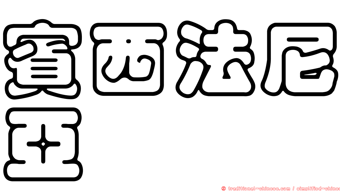 賓西法尼亞