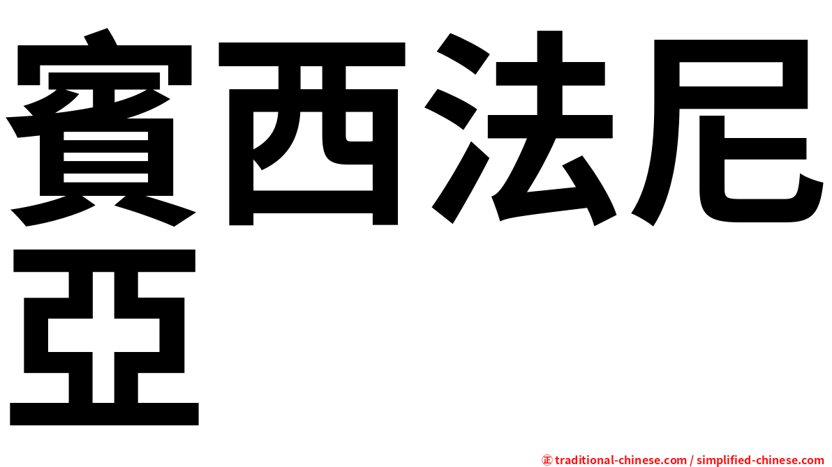 賓西法尼亞