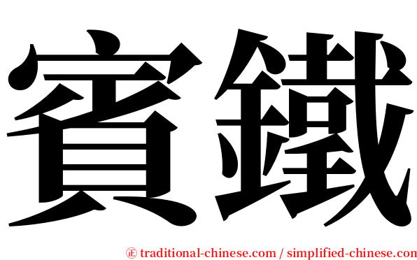 賓鐵 serif font