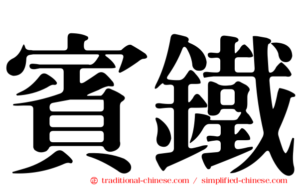 賓鐵