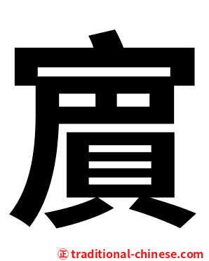 賔