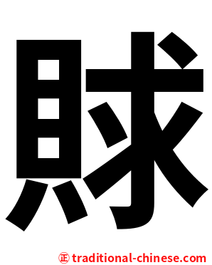 賕