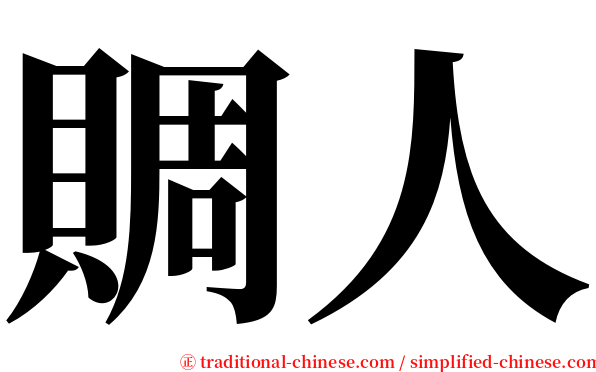 賙人 serif font