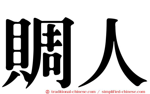 賙人