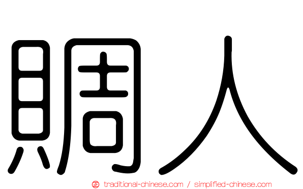 賙人