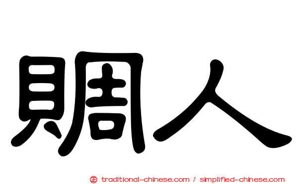 賙人