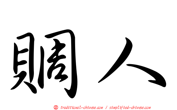 賙人
