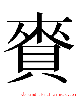 賚 ming font