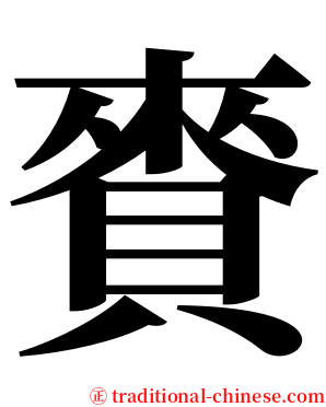 賚 serif font