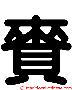 賚