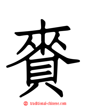 賚