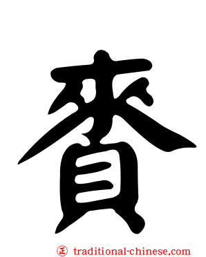 賚