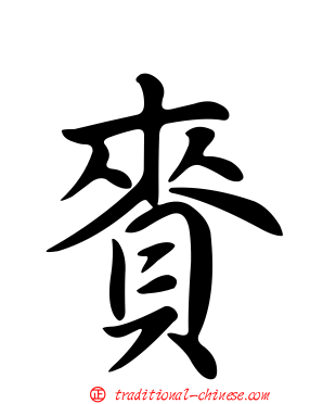 賚