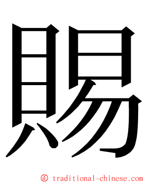 賜 ming font