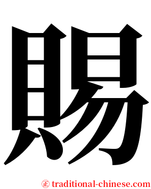 賜 serif font