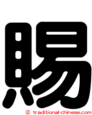 賜