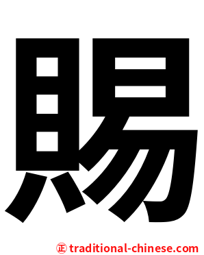 賜