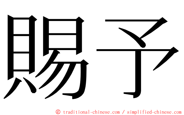 賜予 ming font
