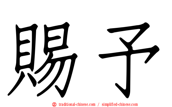 賜予