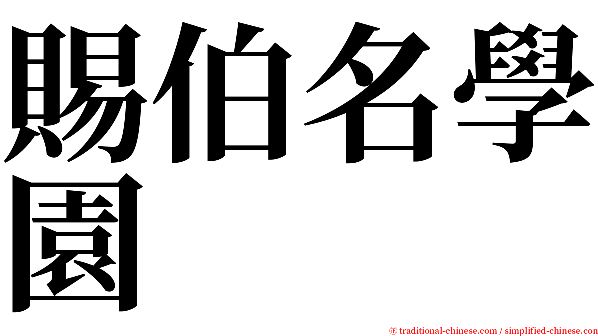 賜伯名學園 serif font