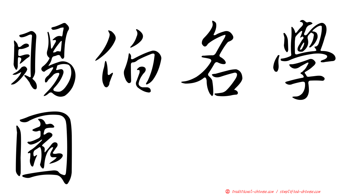 賜伯名學園