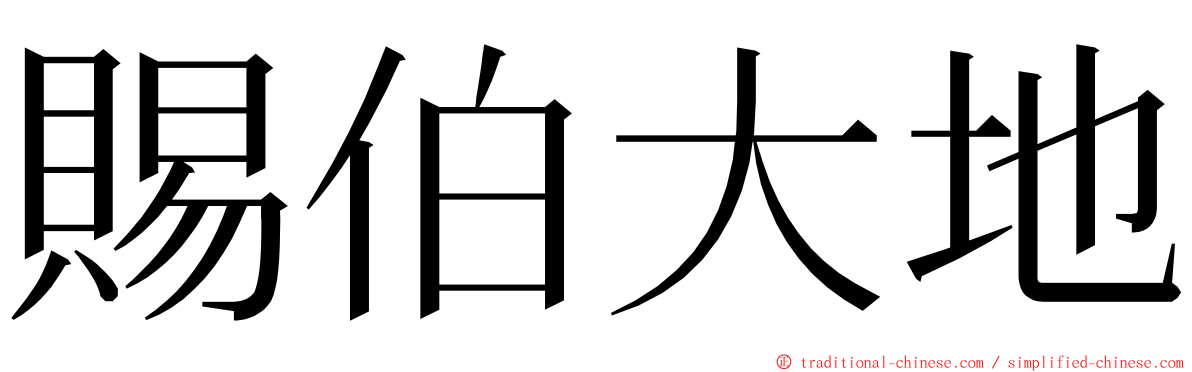賜伯大地 ming font