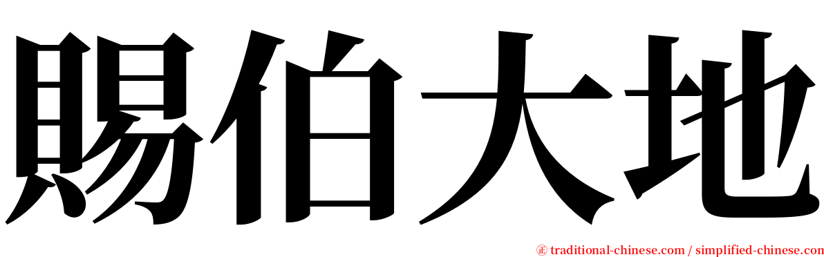 賜伯大地 serif font
