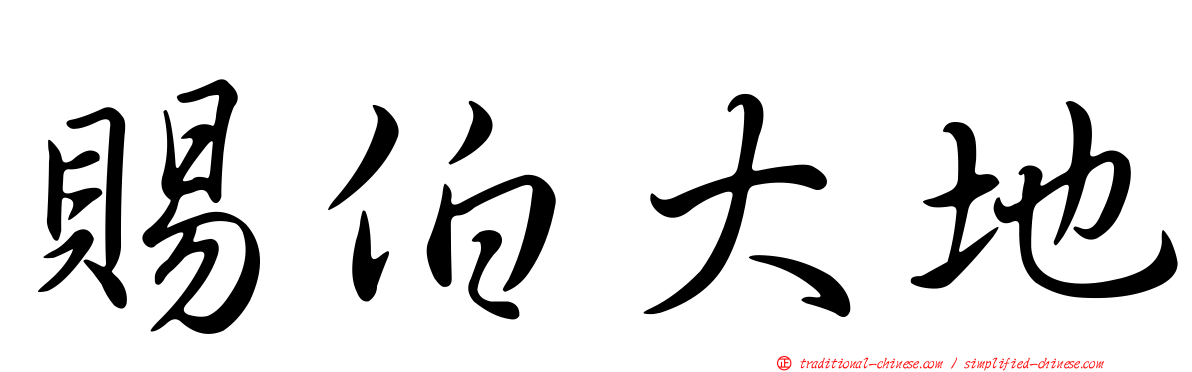 賜伯大地