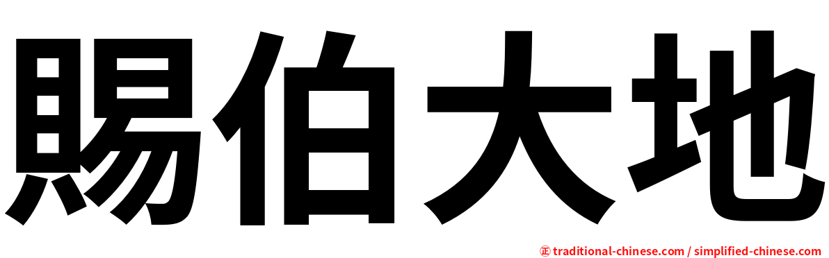 賜伯大地