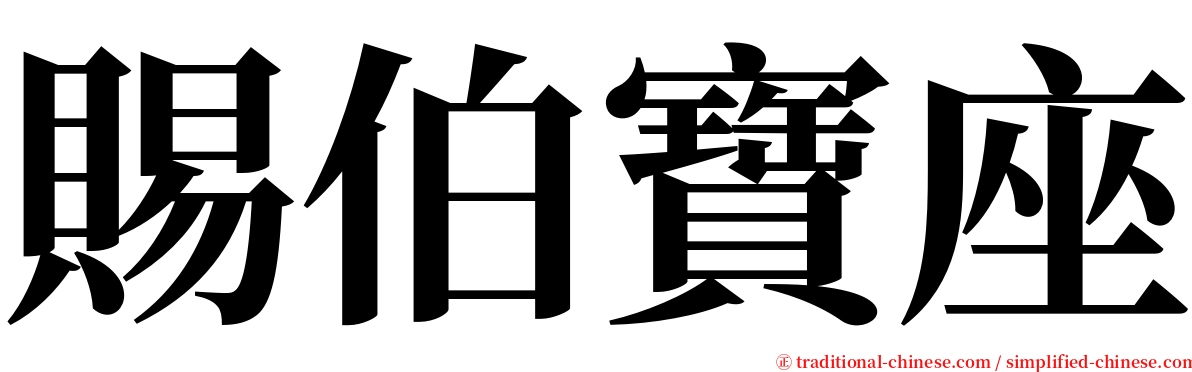 賜伯寶座 serif font