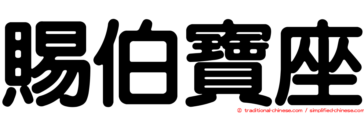 賜伯寶座