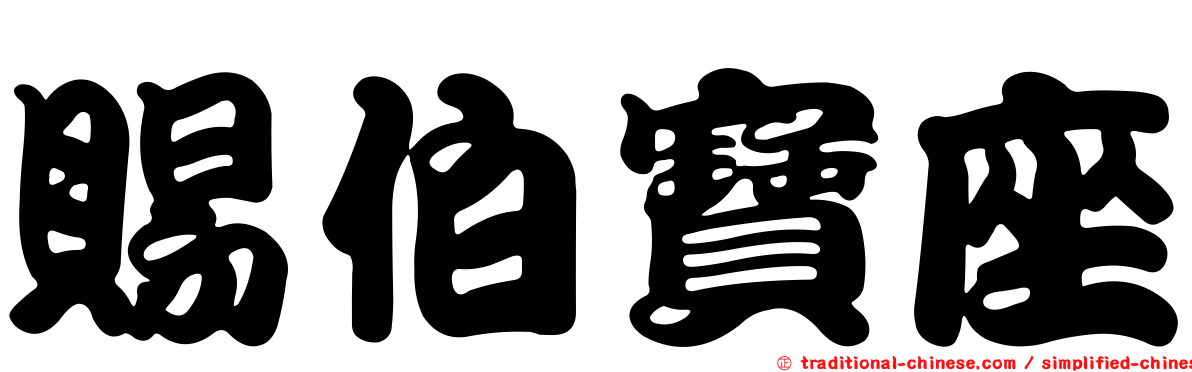 賜伯寶座