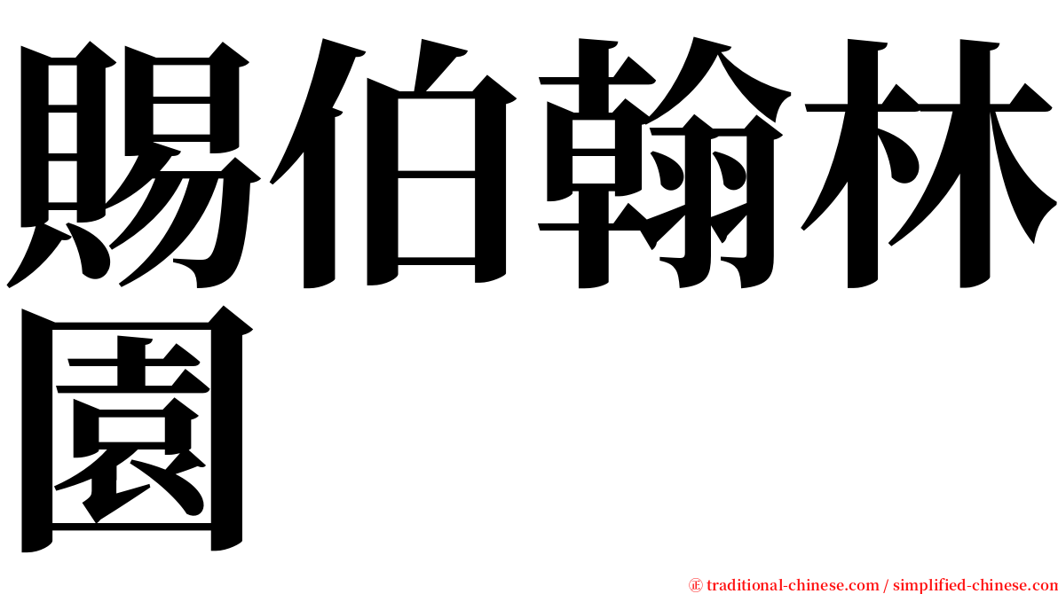 賜伯翰林園 serif font