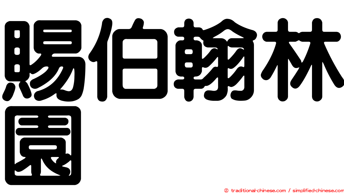 賜伯翰林園