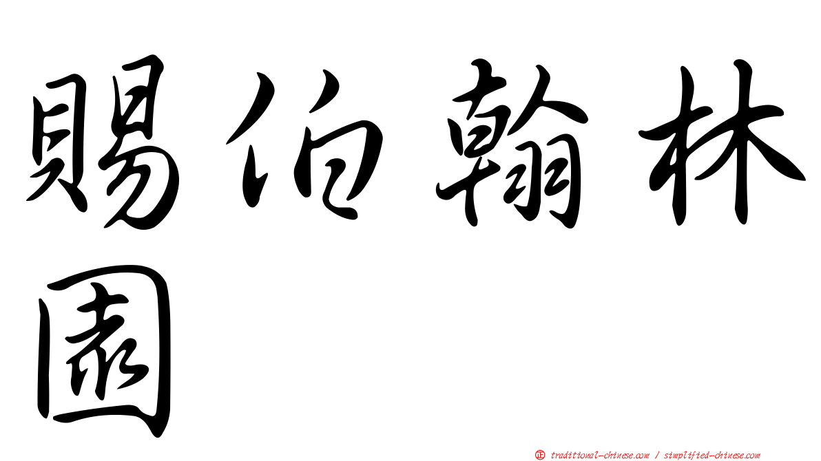賜伯翰林園