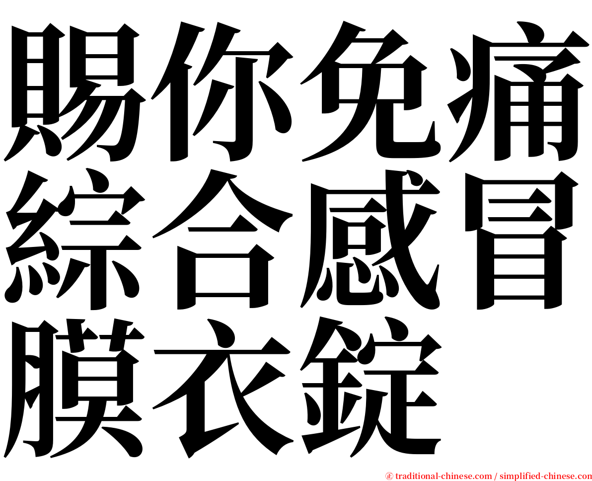 賜你免痛綜合感冒膜衣錠 serif font
