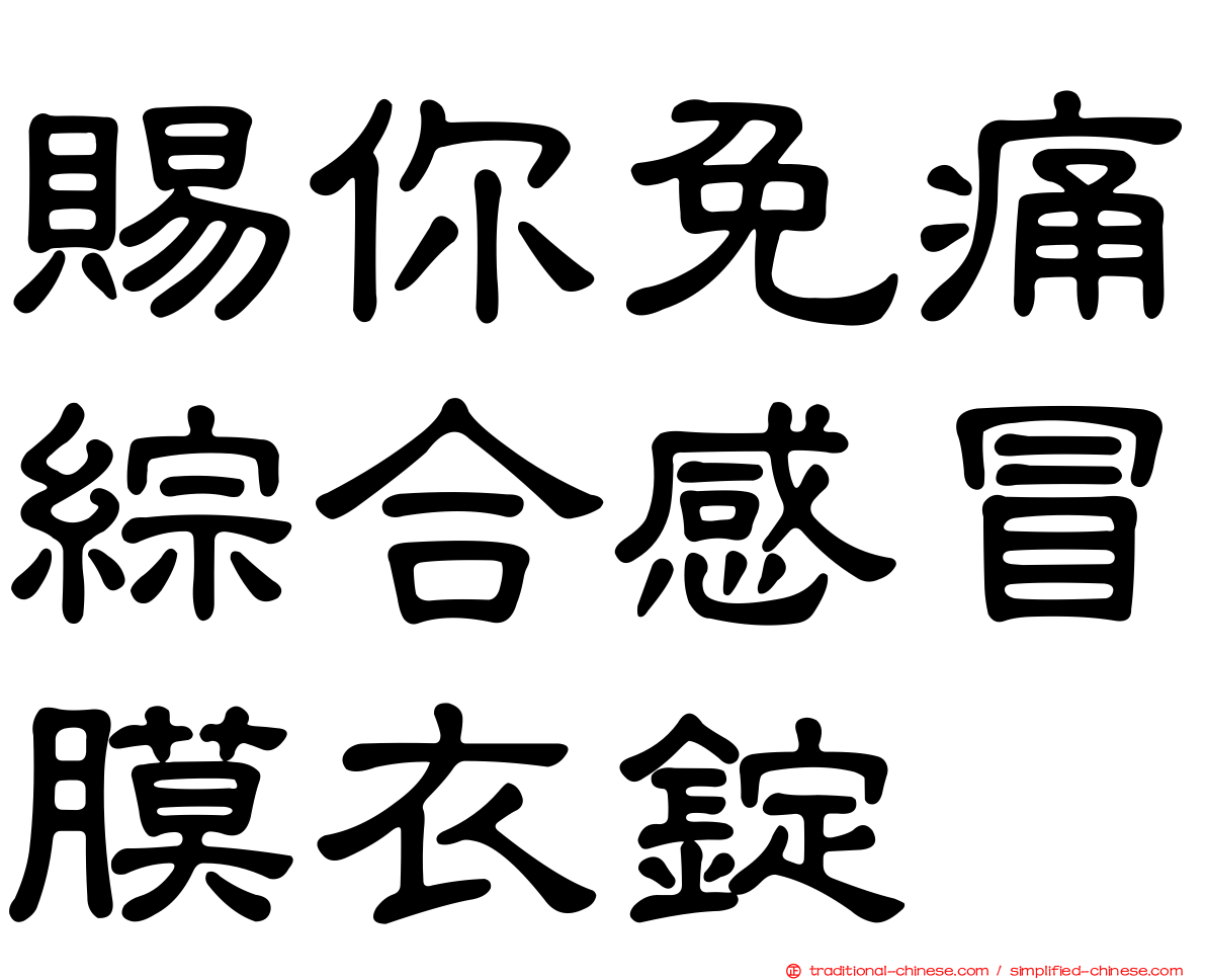賜你免痛綜合感冒膜衣錠