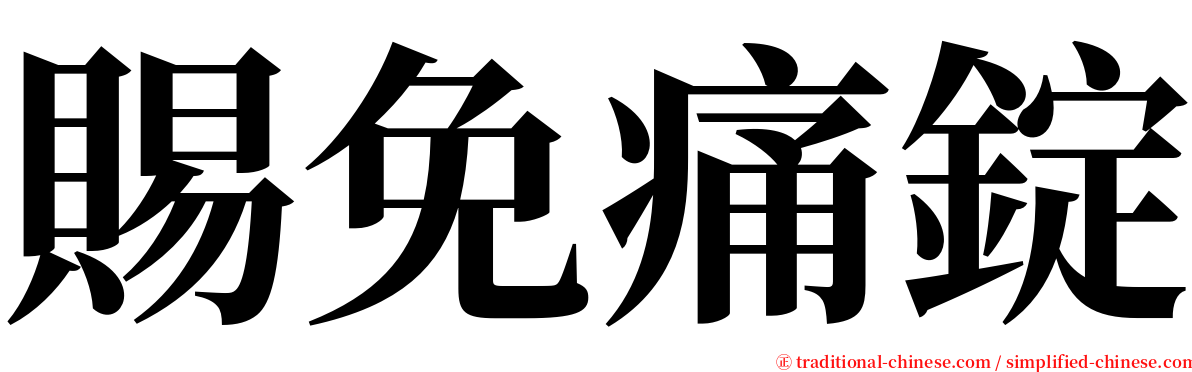 賜免痛錠 serif font