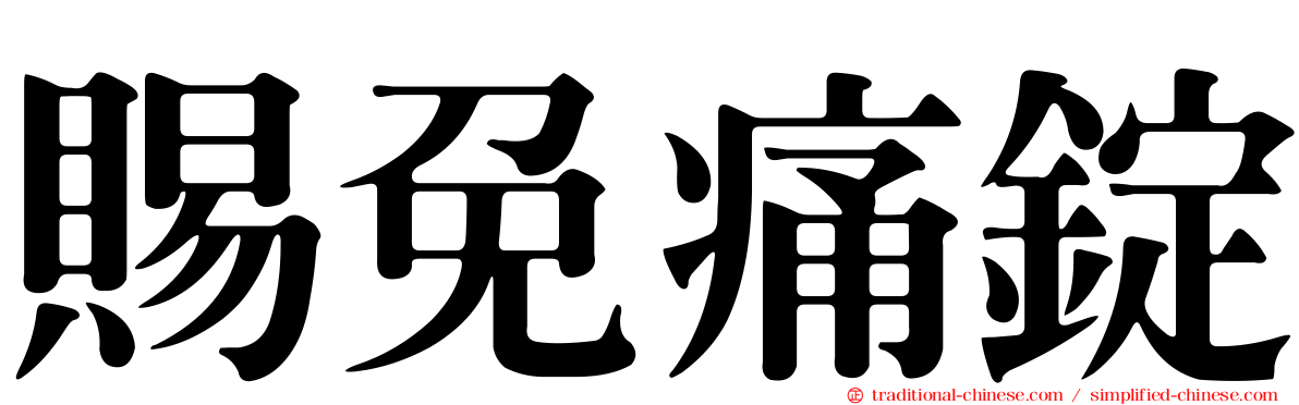 賜免痛錠