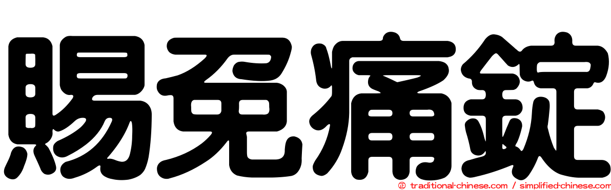 賜免痛錠