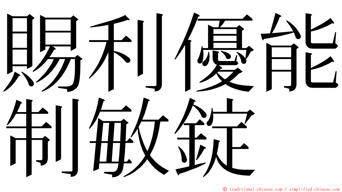賜利優能制敏錠 ming font
