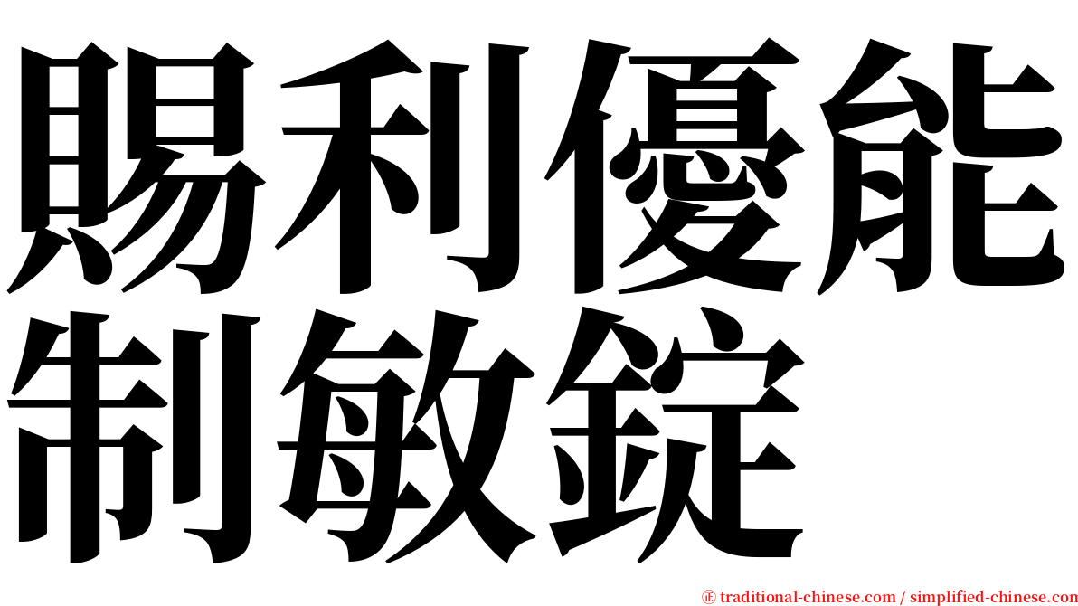 賜利優能制敏錠 serif font