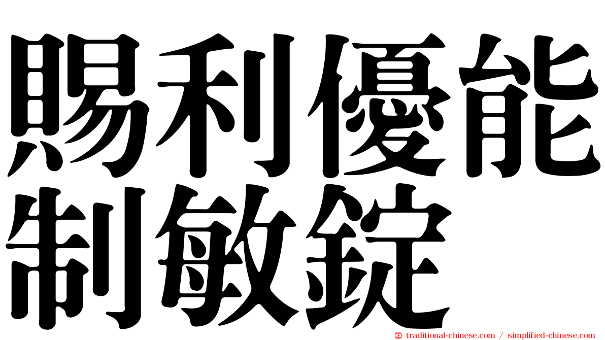 賜利優能制敏錠