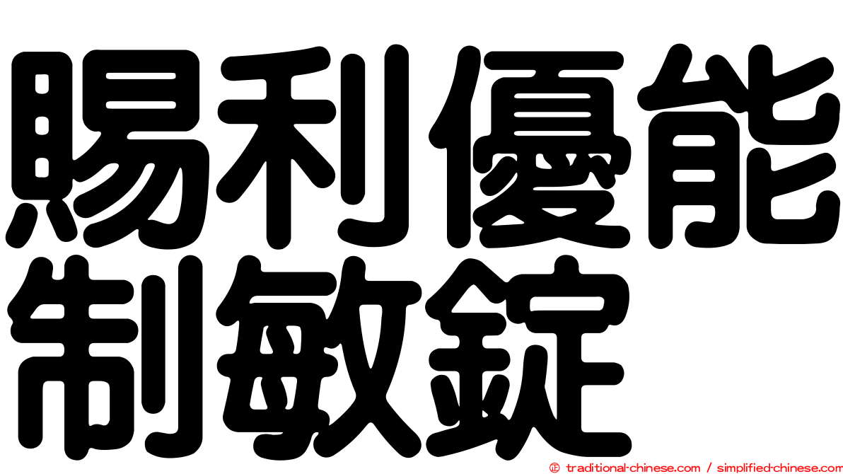 賜利優能制敏錠