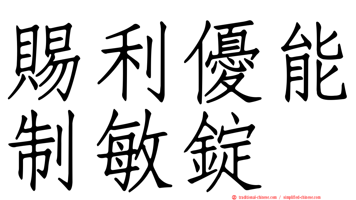 賜利優能制敏錠