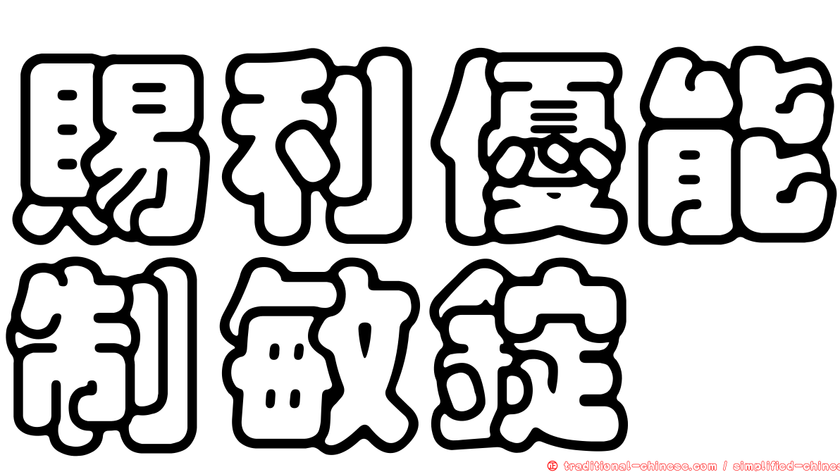 賜利優能制敏錠