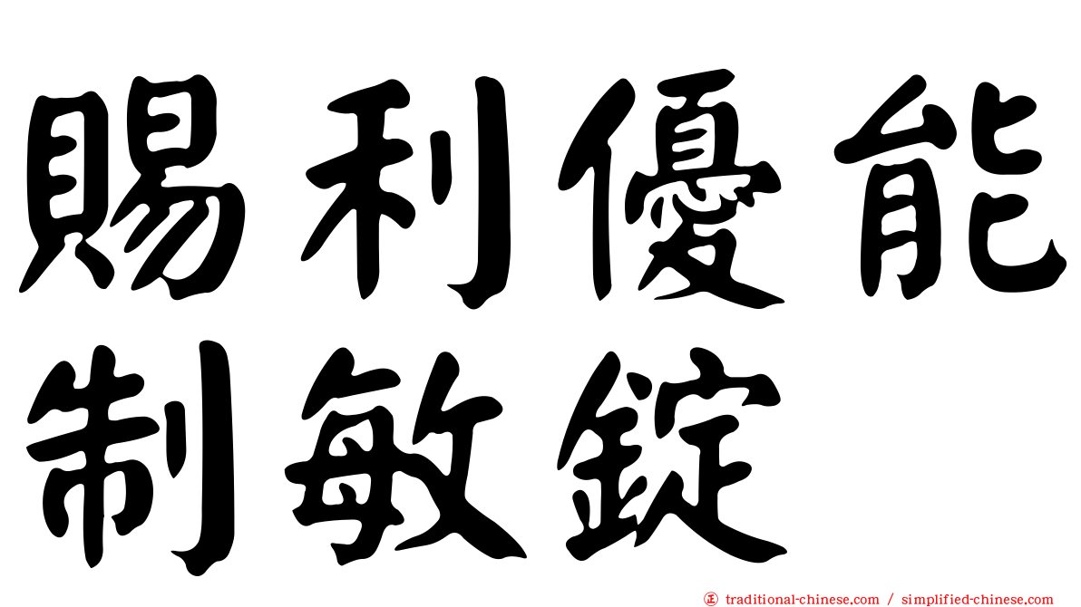 賜利優能制敏錠