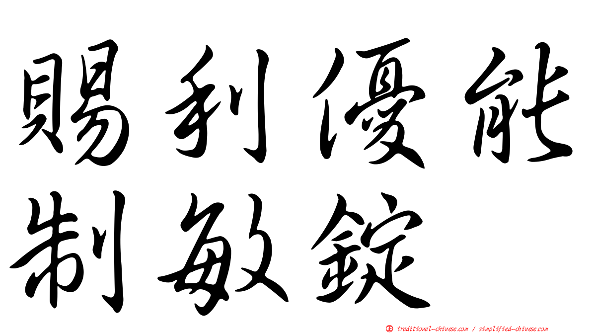 賜利優能制敏錠